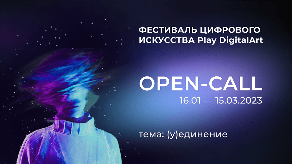 Open call Фестиваля цифрового искусства Play DigitalArt 2023 до 15 марта