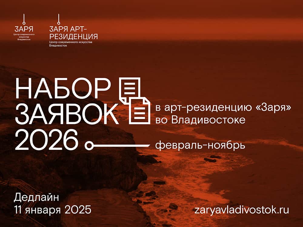 Open call ЦСИ «Заря» в арт-резиденцию во Владивостоке до 11 января