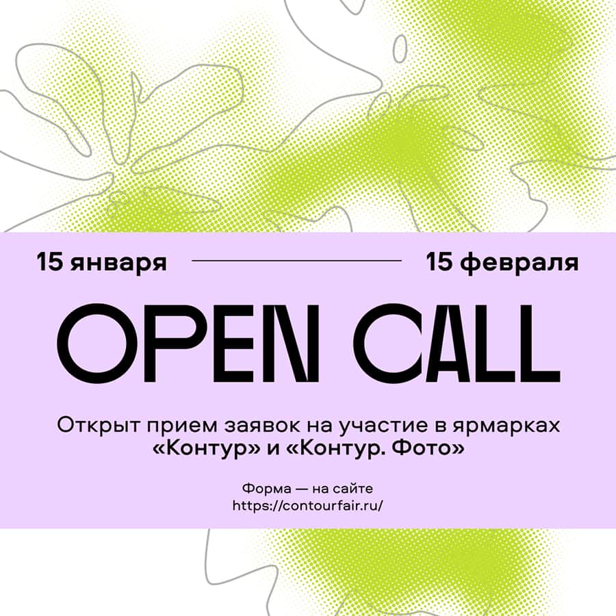 Open call ярмарки «Контур» и «Контур. Фото» для галерей до 15 февраля
