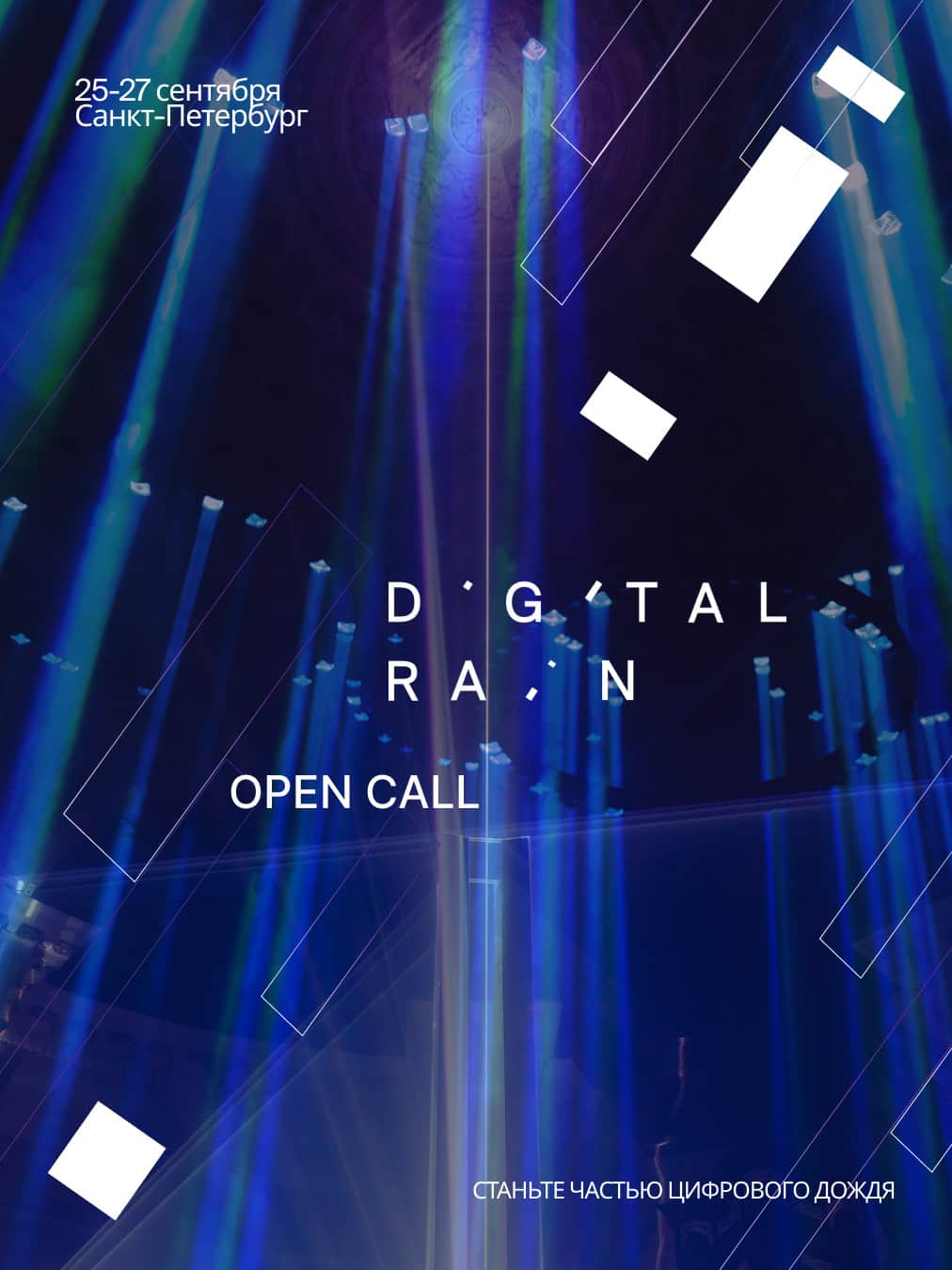 Конкурс фестиваля медиаискусства Digital Rain 2026 до 26 июля
