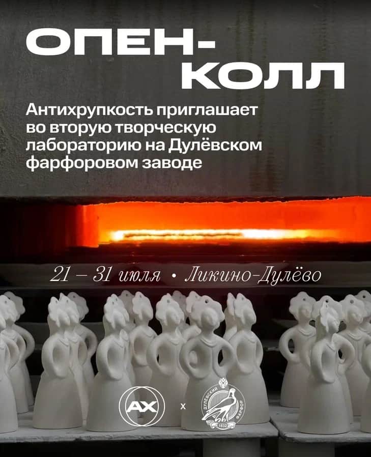 Open call Дулевского фарфорового завода «Антихрупкость» до 9 июня
