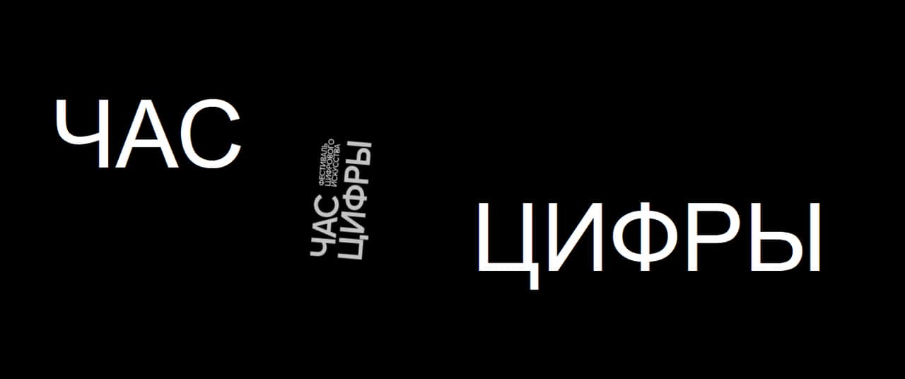 Open call фестиваля цифрового искусства «Час цифры» до 30 июня