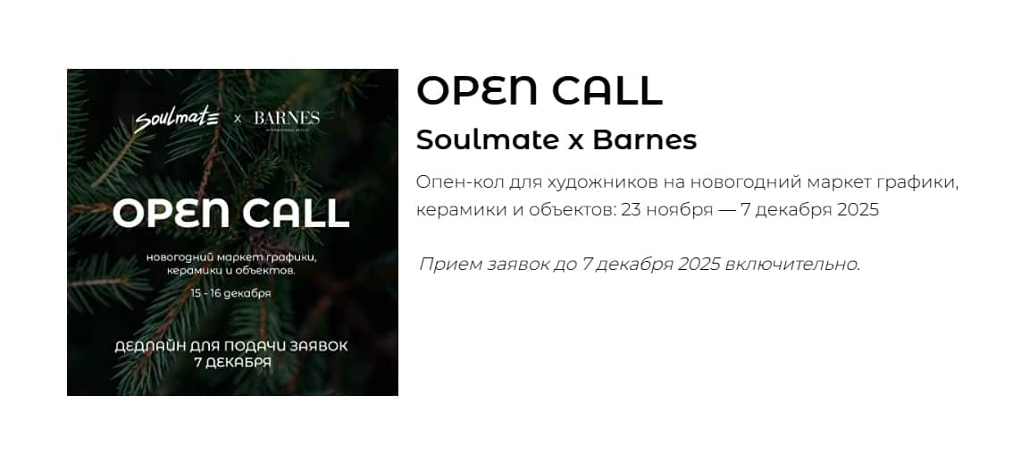 Open call галереи Soulmate х Barnes на участие в маркете до 7 декабря