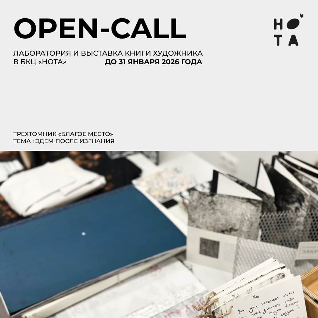 Open call БКЦ «НОТА» для проекта Трехтомник «Благое место» до 31 января 2026 года