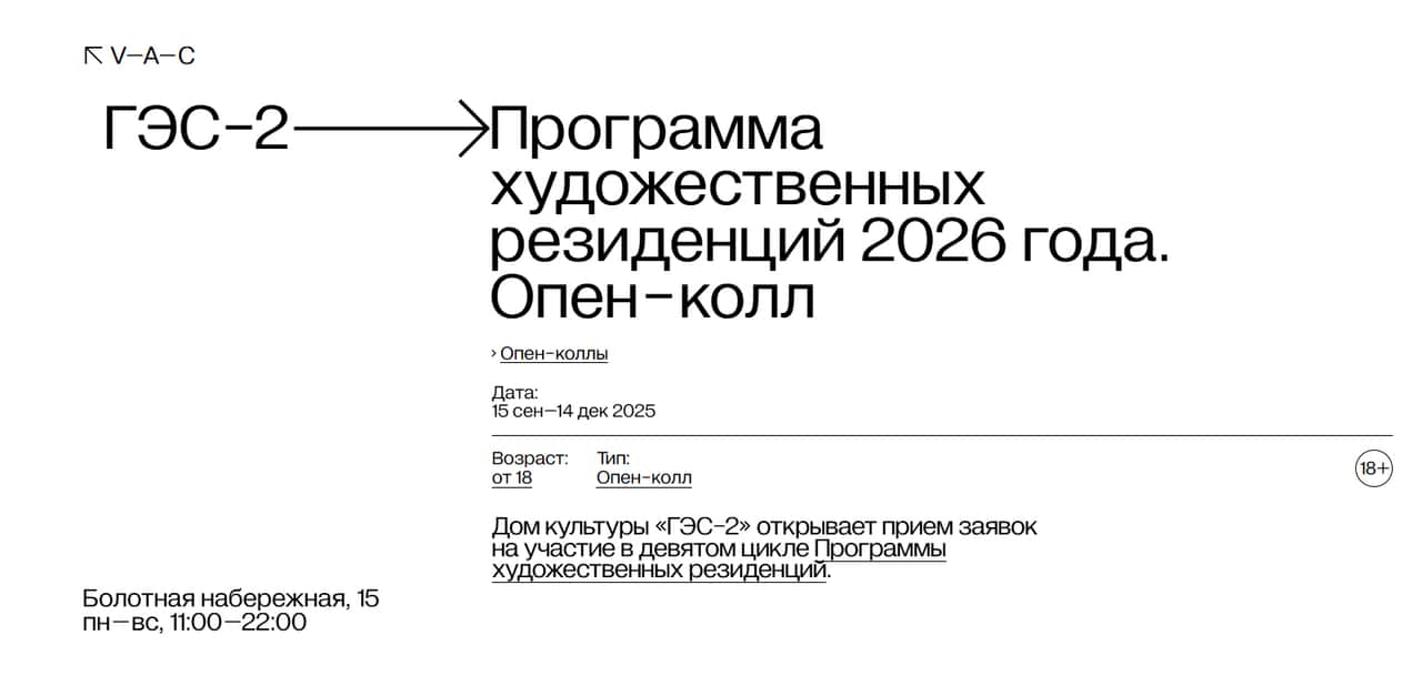 Open call  «ГЭС-2» на участие в Программе художественных резиденций до 14 декабря