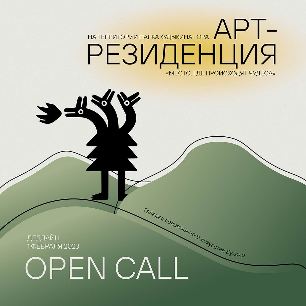 Open call на Кудыкиной горе в арт-резиденцию «Место, где происходят чудеса»  до 1 февраля