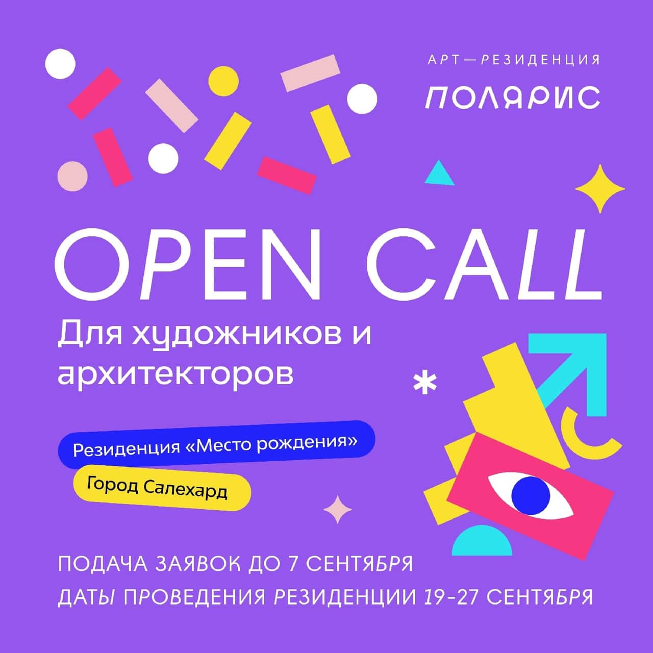 Open call арт-резиденции «Полярис» «Место рождения» до 7 сентября