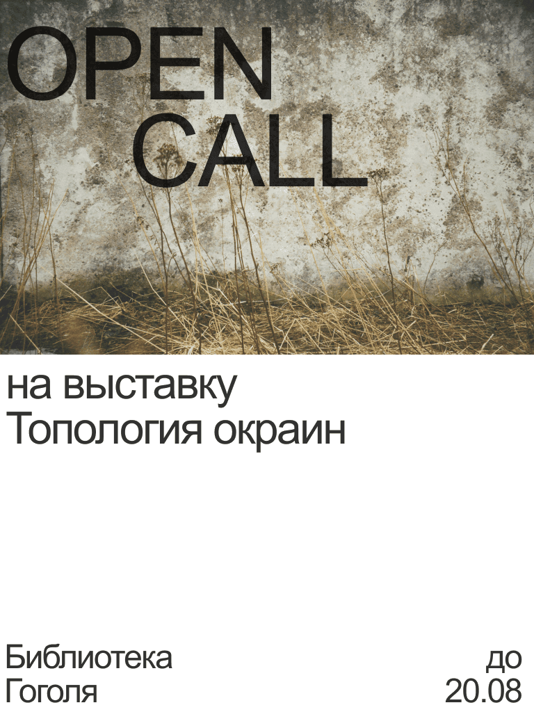 Open call библиотеки Гоголя в Санкт-Петербурге до 21 августа