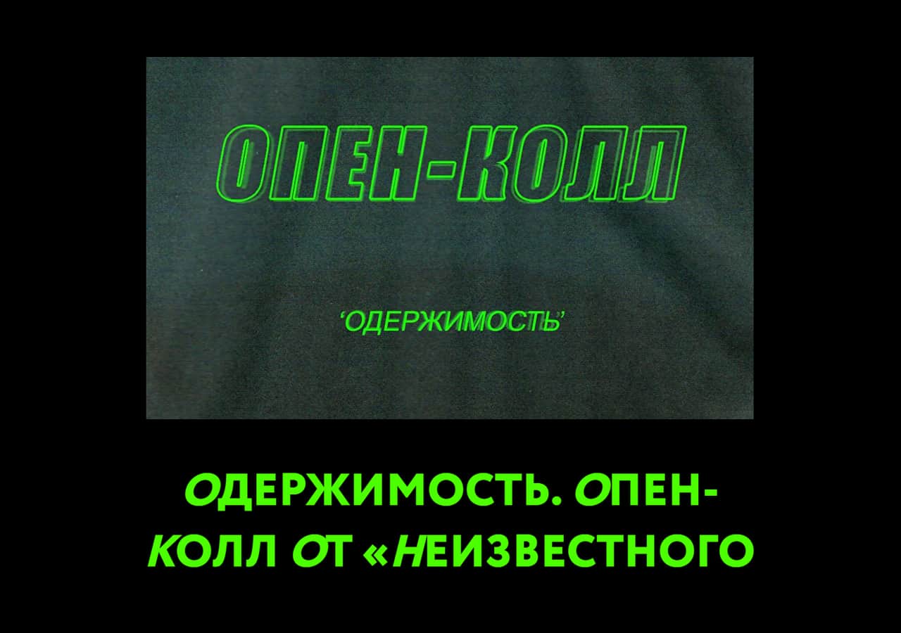 Одержимость. Open call  от «Неизвестного Человека» до 5 мая