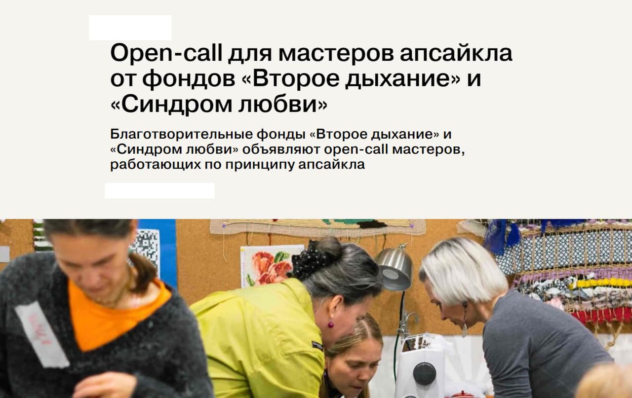 Open call апсайкла от «Второе дыхание» и «Синдром любви» до 15 августа