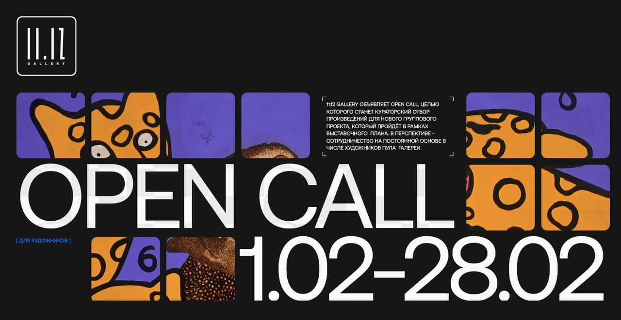 Open сall галереи 11.12 до 28 февраля