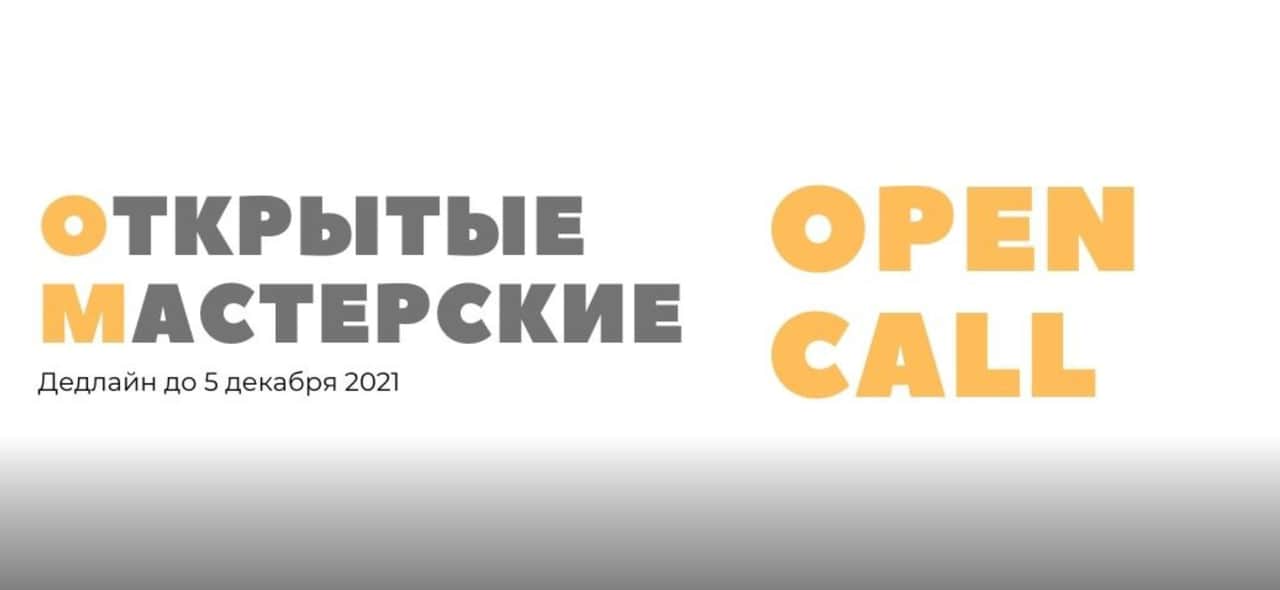 Open Call от Открытых мастерских для художников до 5 декабря