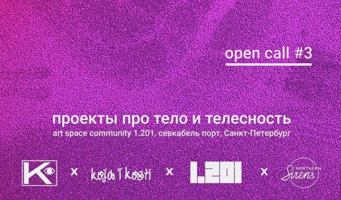 Open call Конструктор_кожа и кости до 23 января
