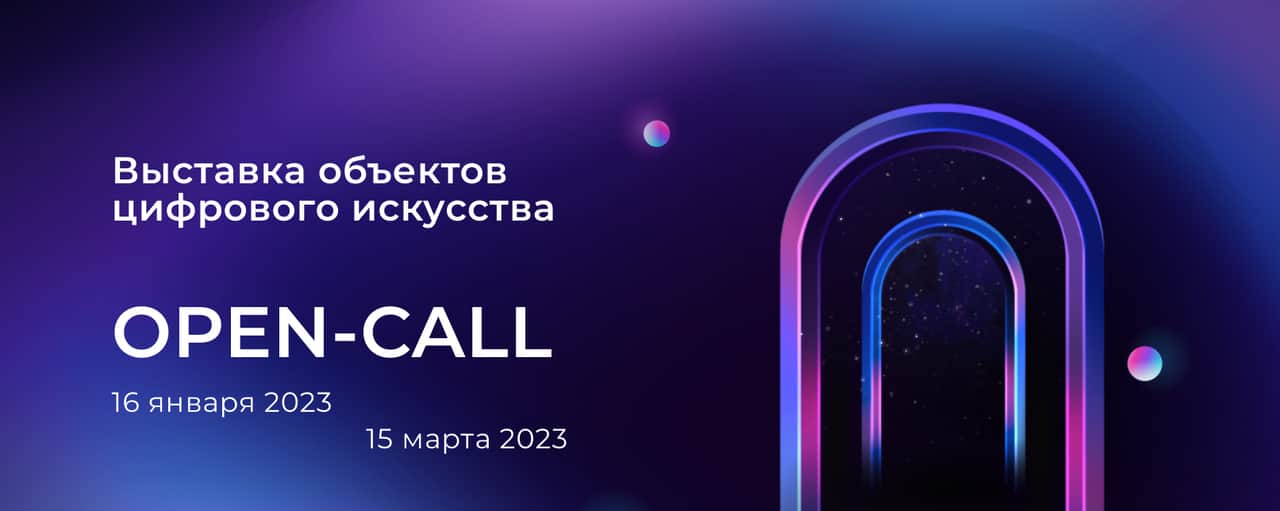 Open call фестиваля Play DigitalArt до 15 марта