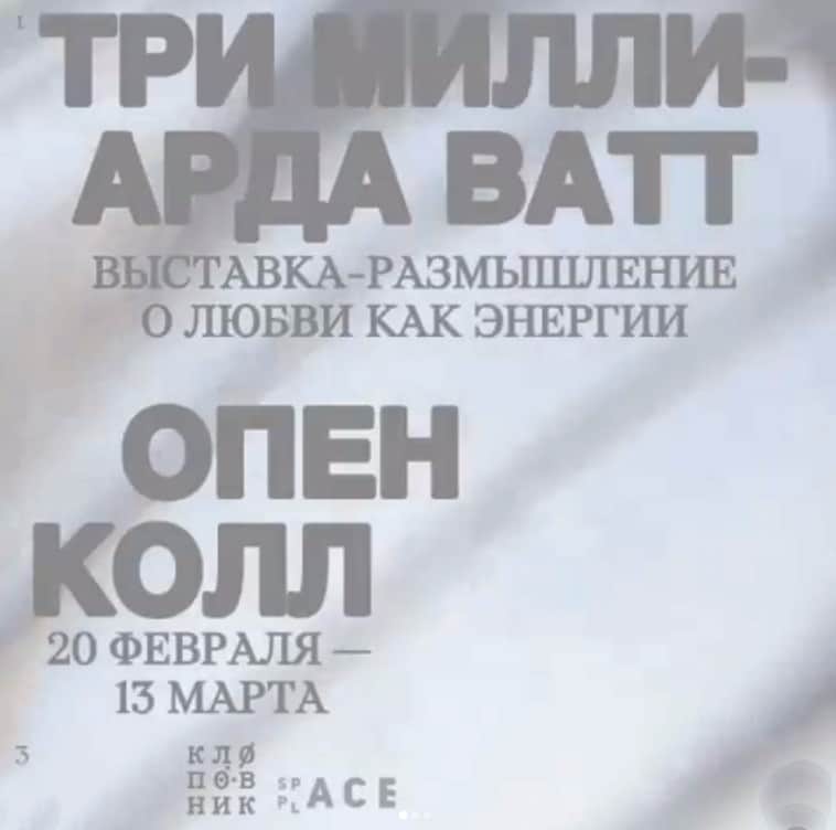 Open call «Три миллиарда ватт» группы «Клоповник» до 13 марта