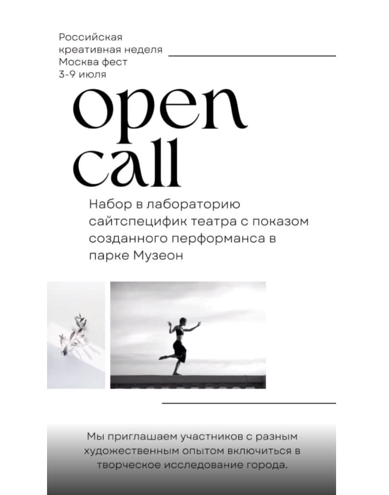 Open call «Природа города» в рамках Российской креативной недели до 29 июня