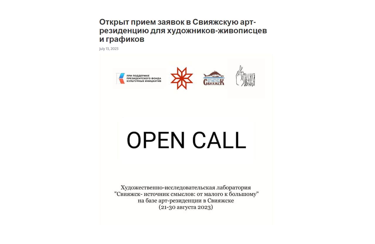Open call «Свияжск- источник смыслов: от малого к большому» на базе арт-резиденции в Свияжске да 7 августа