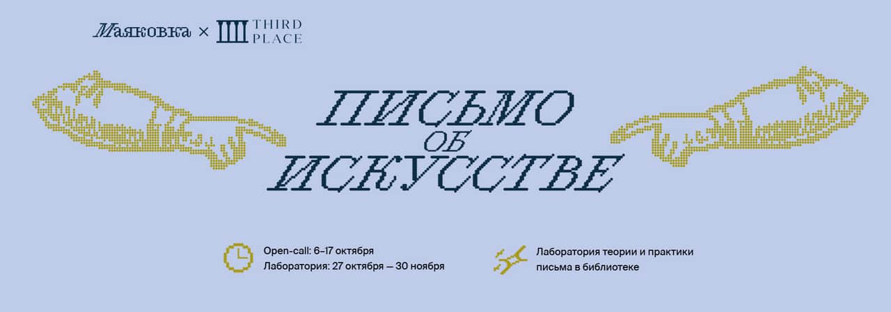 Open call Маяковки и «Третье место» «Письмо об искусстве» до 17 октября
