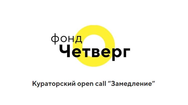 Фонд “Четверг” открывает оpen call для кураторов до 12 декабря