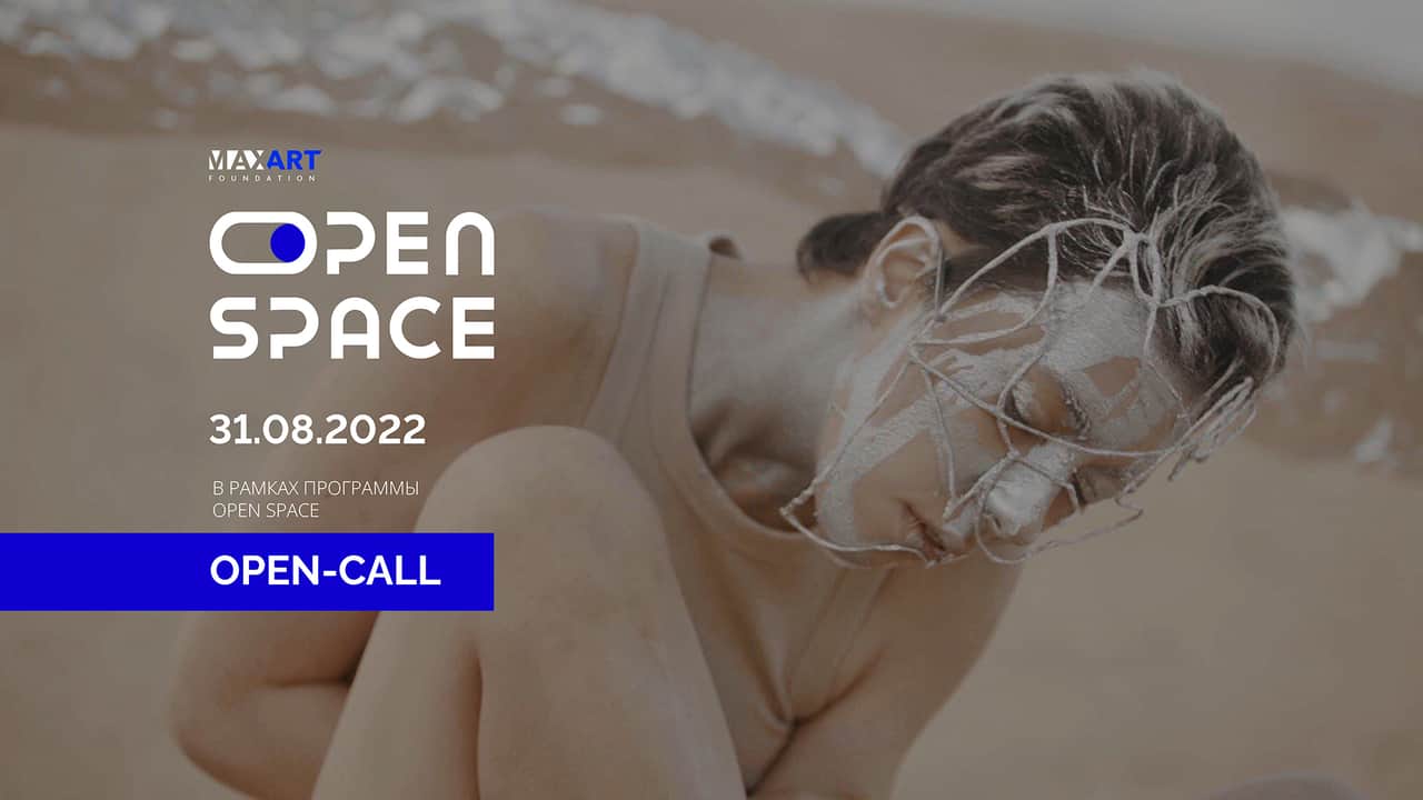 Бессрочный open call OpenSpace Maxart Foundation 