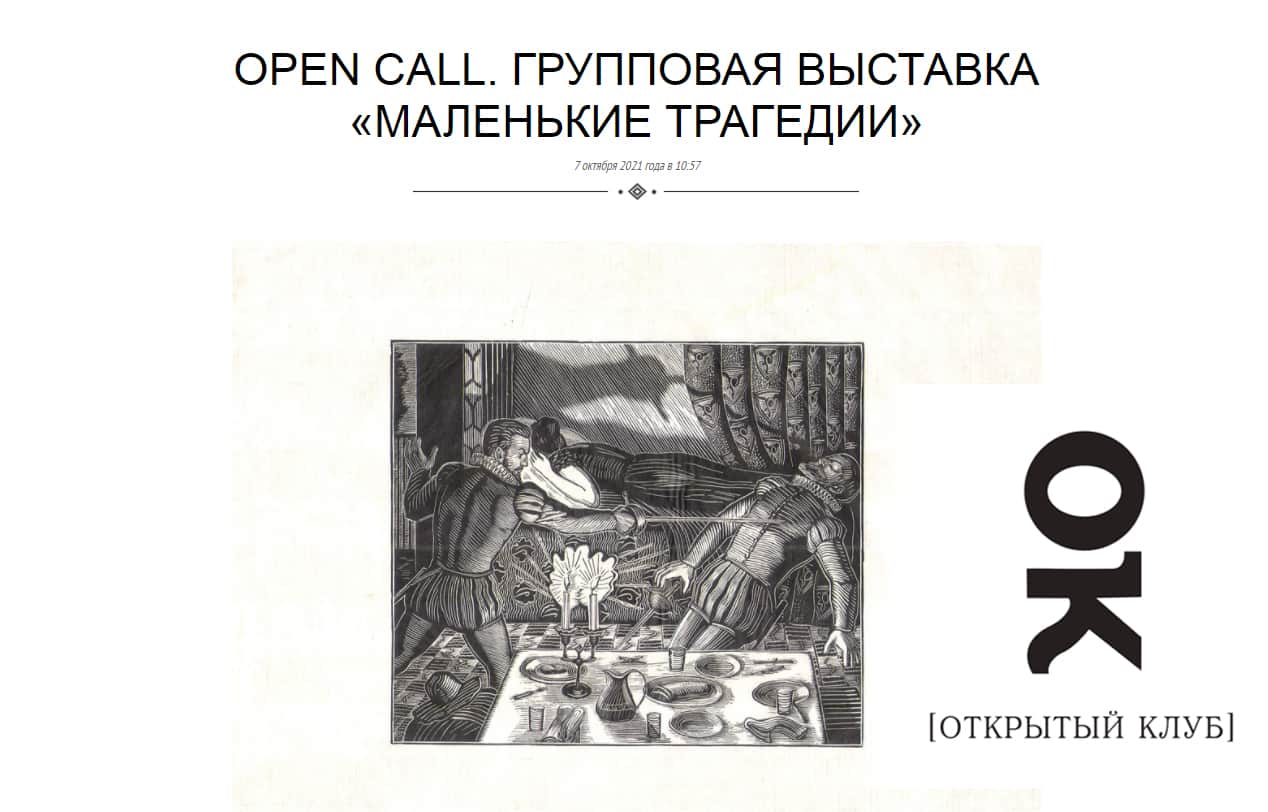 Open call: участие в групповой выставке «Маленькие трагедии» до 14 марта