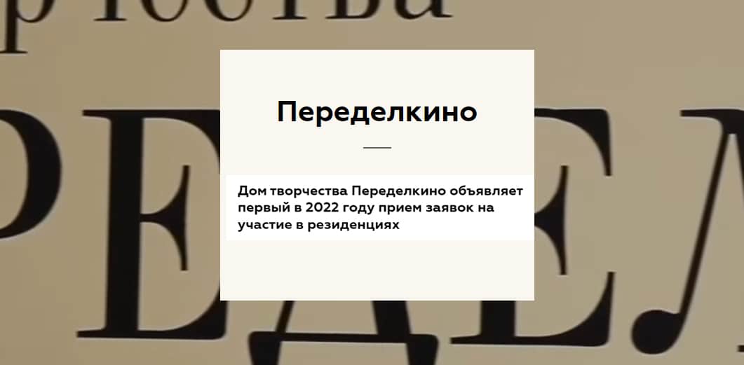 Open call Переделкино на участие в резиденциях в 2022 году