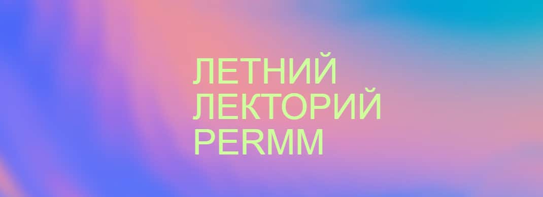 Летний лекторий PERMM