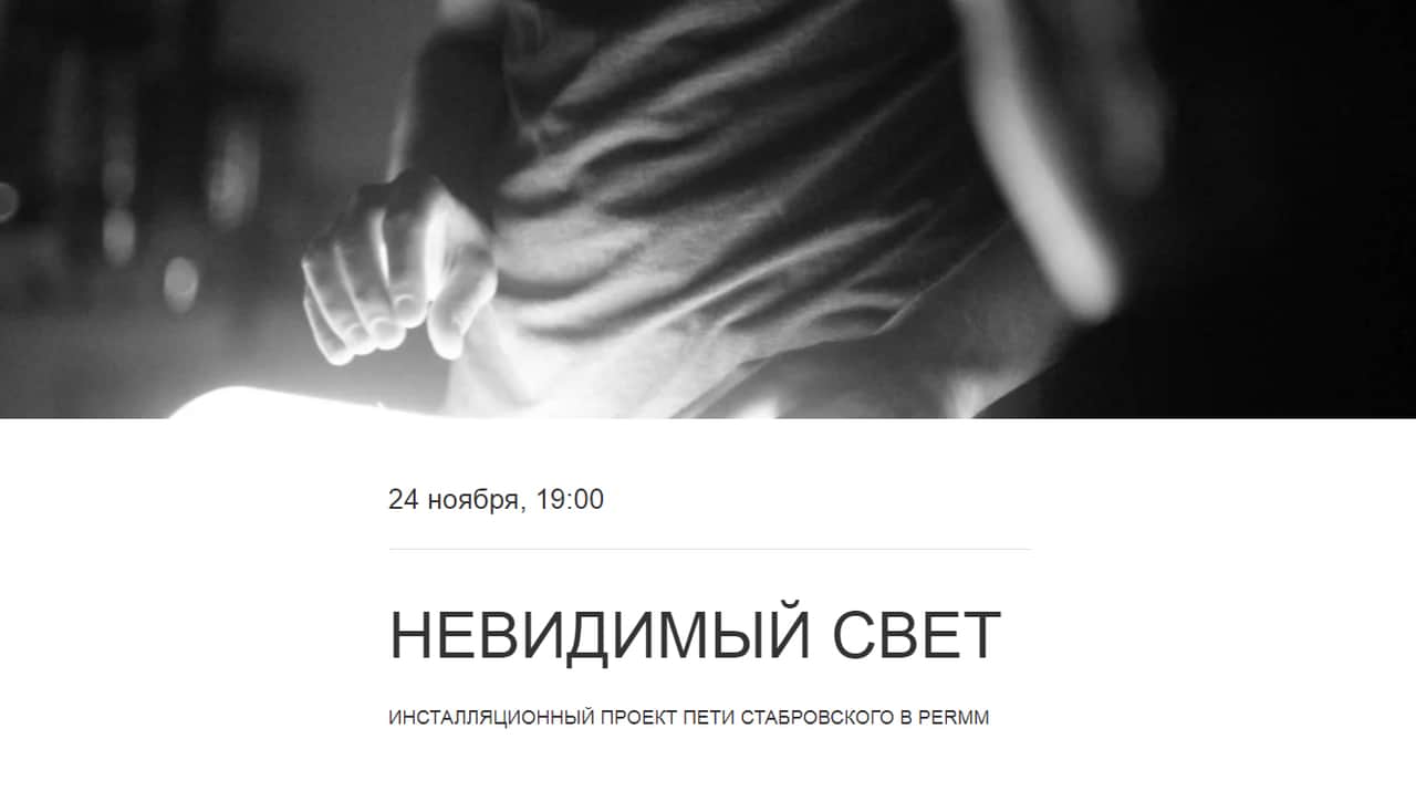 Инсталляционный проект «Невидимый свет» с 24 ноября в музее PERMM