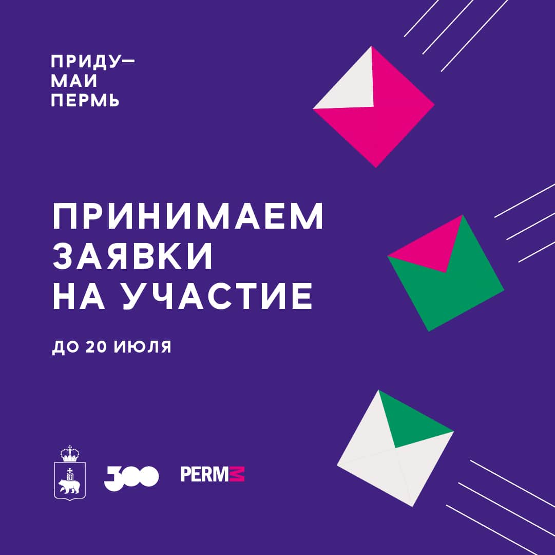 Open call PERMM для местных сообществ «Придумай Пермь» до 20 июля 