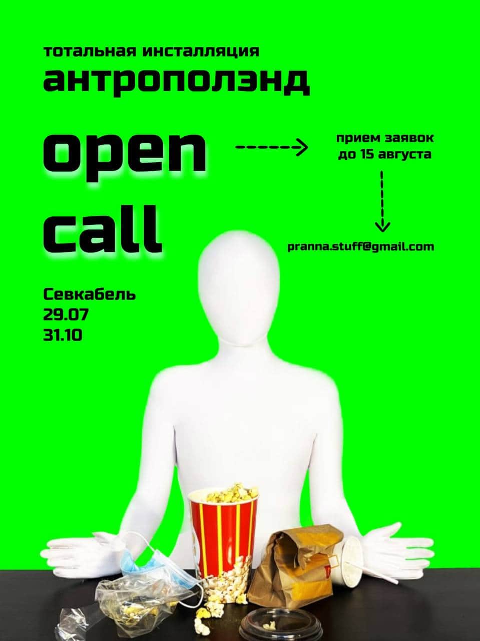 Open call тотальной инсталляции «Антрополэнд» до 15 августа