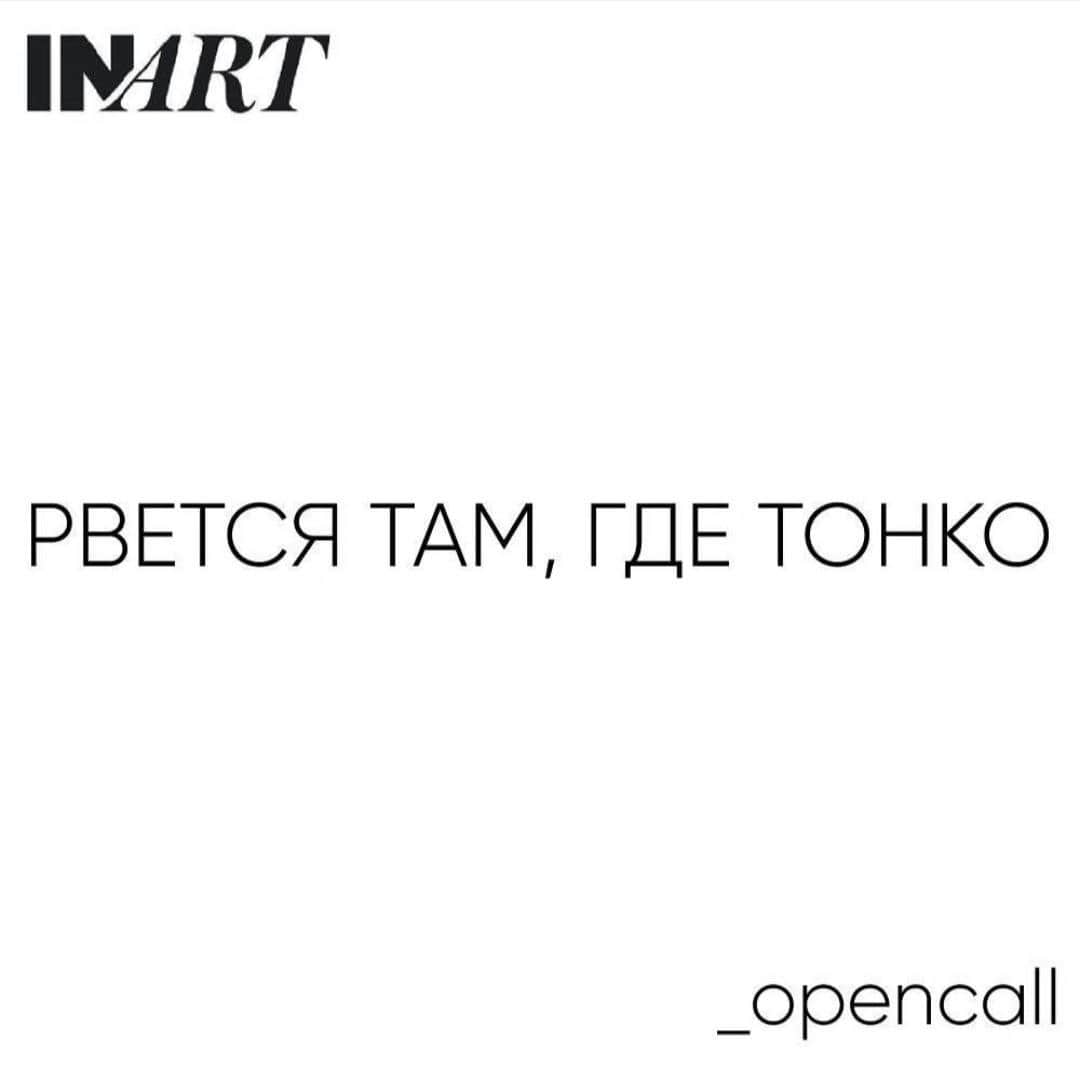Open call InArt gallery «Рвётся там, где тонко» до 21 августа