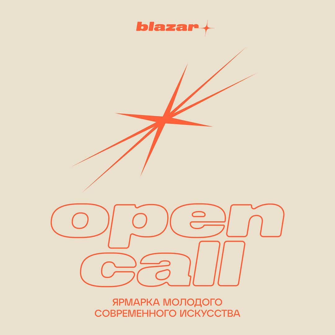 Open call blazar young art fair 2025 до 27 февраля