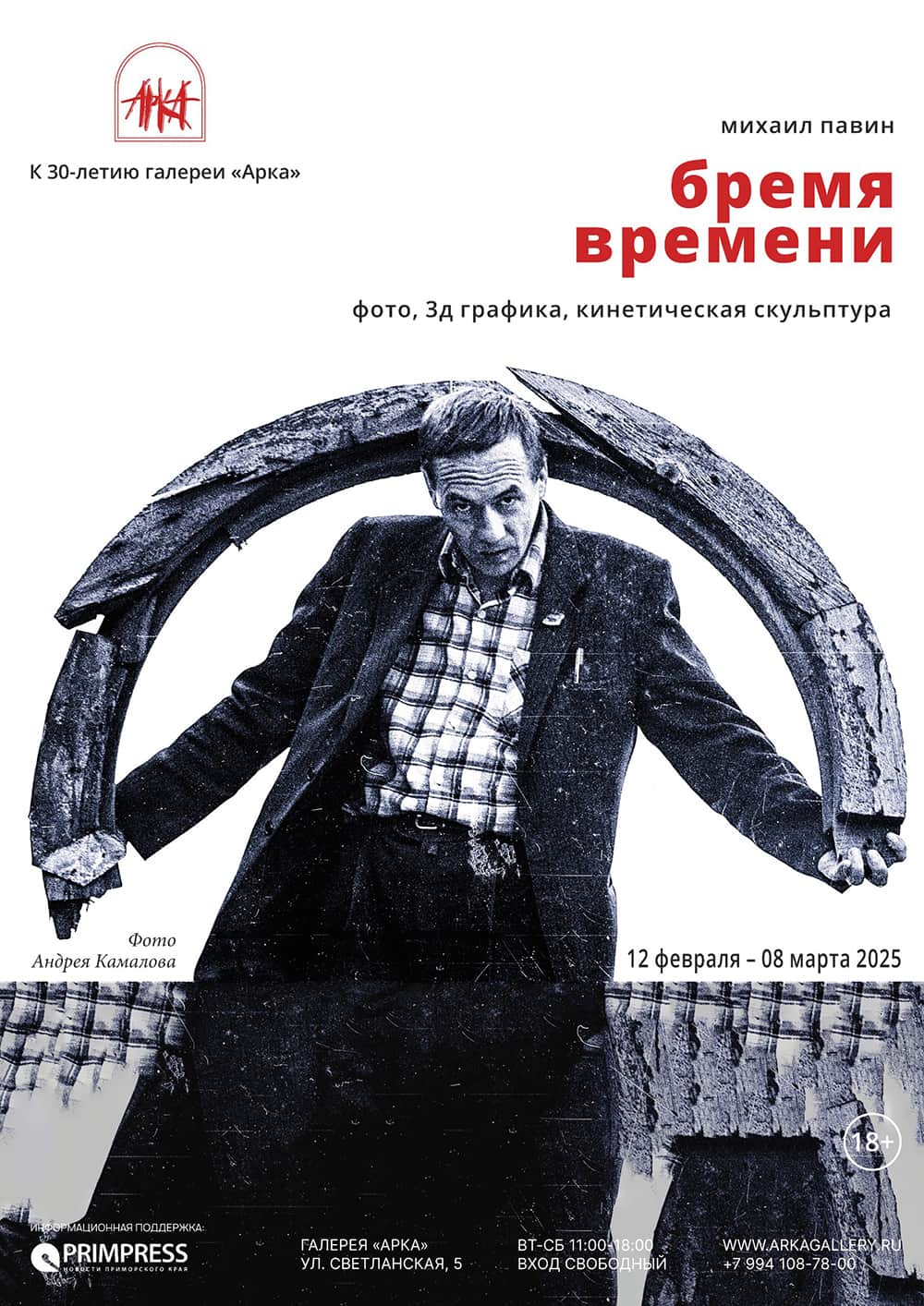 Выставка Михаила Павина «Бремя времени» с 12 февраля во Владивостоке