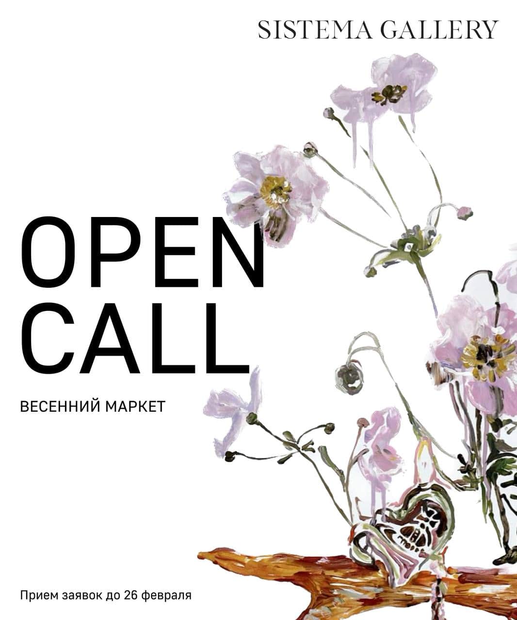 Open call SISTEMA GALLERY на весенний маркет до 26 февраля
