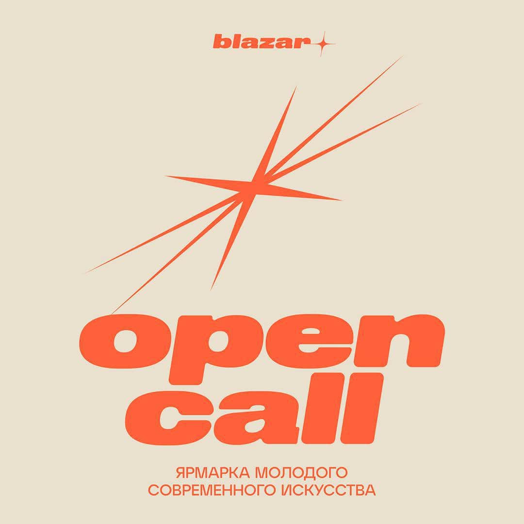 Open call ярмарки молодого искусства blazar до 1 апреля