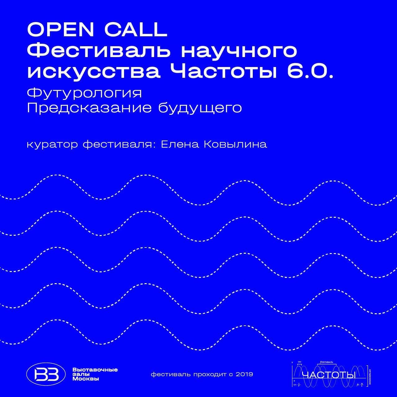 Open call «Частоты 6.0. Футурология. Предсказание будущего» до 14 июля