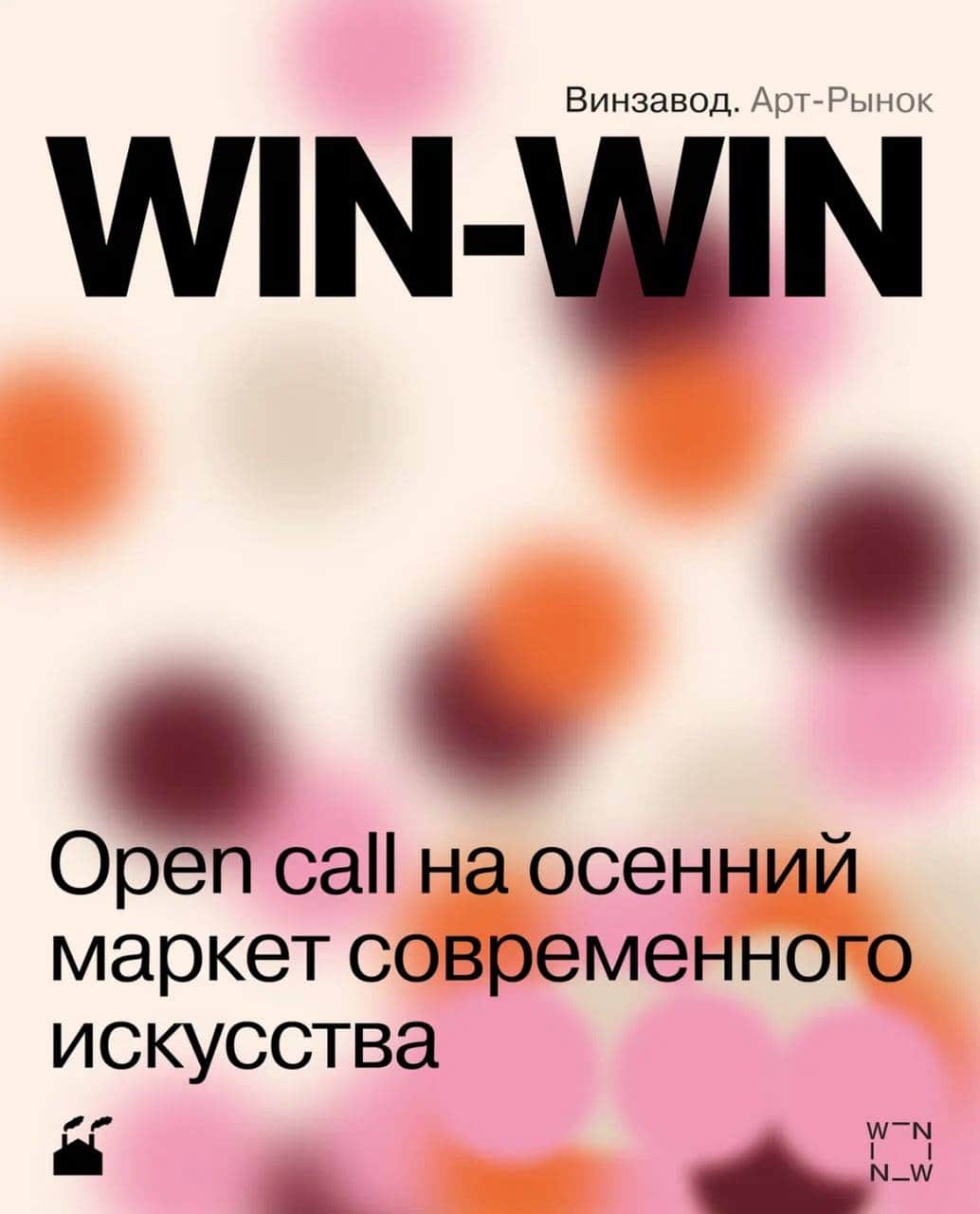 Open call маркета современного искусства WIN-WIN до 27 июля 