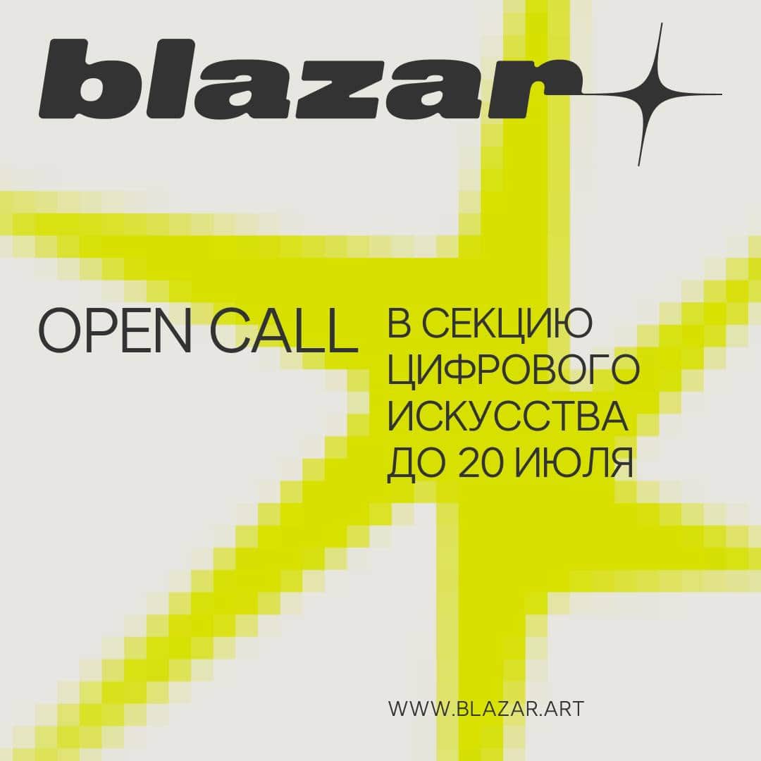 Open call ярмарки blazar в секцию цифрового искусства до 20 июля