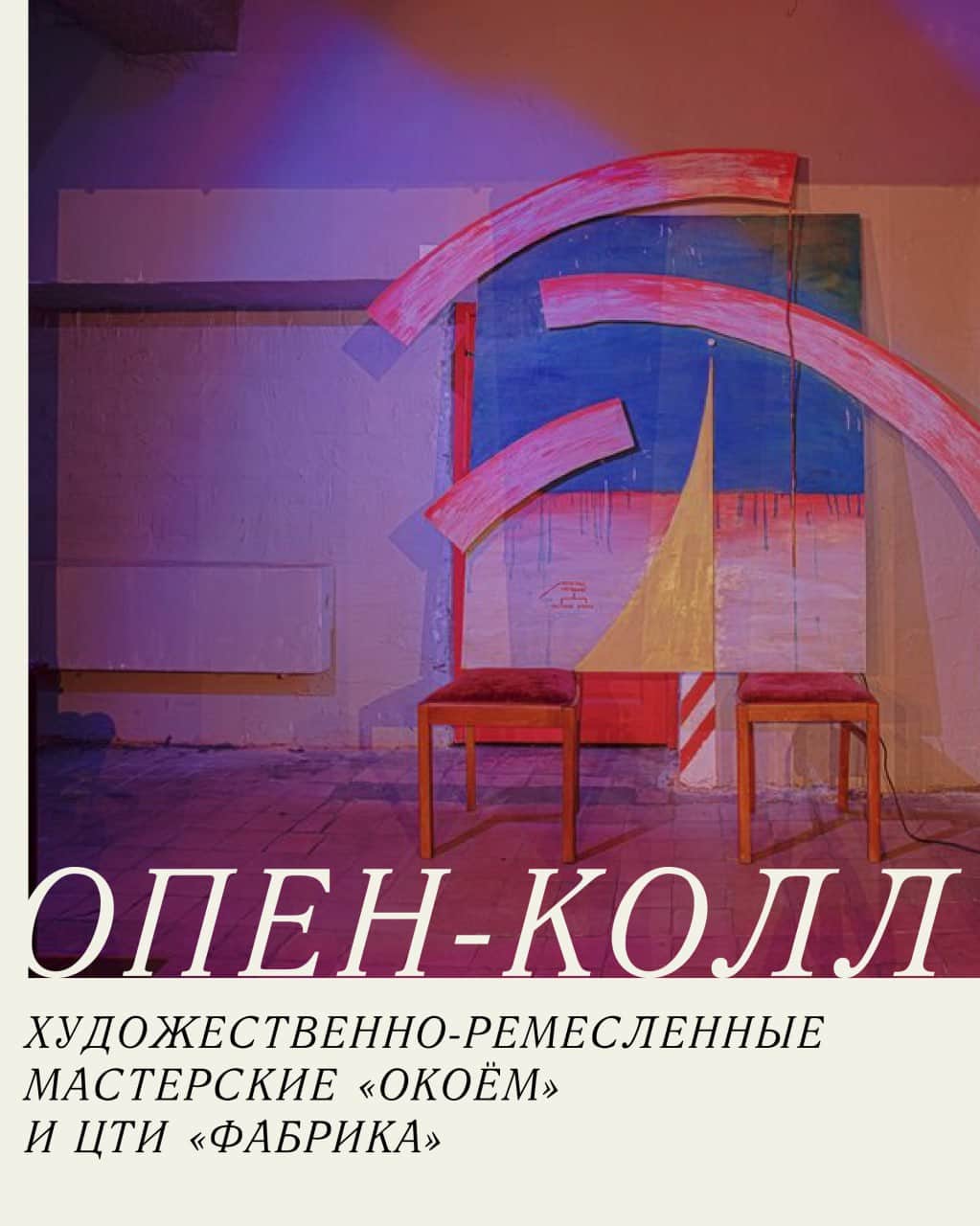 Open call лаборатории «Пространство света, звука и пыли» «Окоём» и ЦТИ «Фабрика» до 31 июля