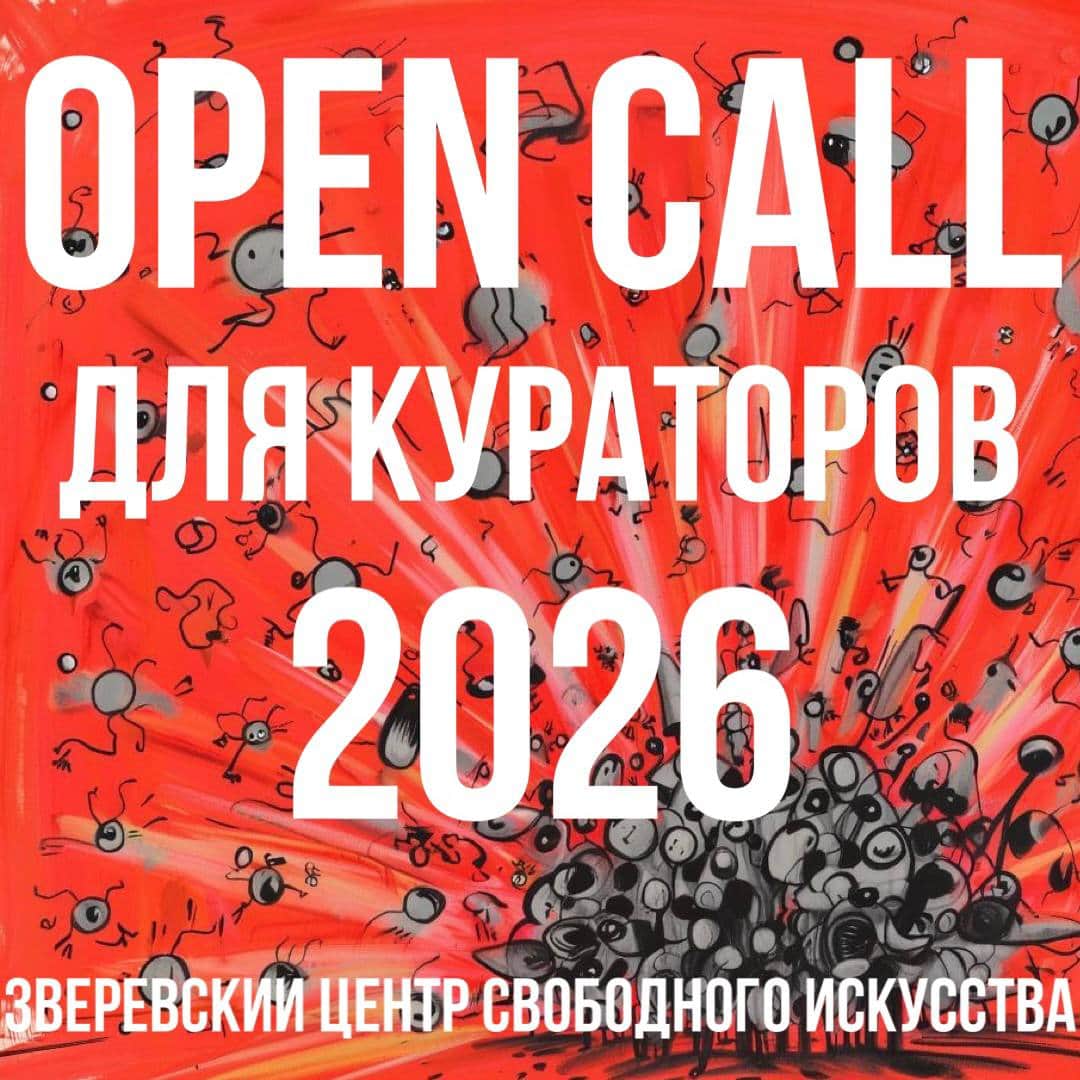 Open call Зверевского центра свободного искусства до 25 ноября