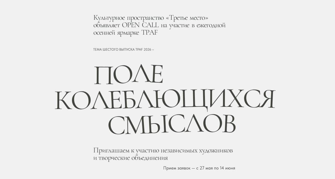 Конкурс THIRD PLACE ART FAIR 2026 на участие в ярмарке до 14 июня
