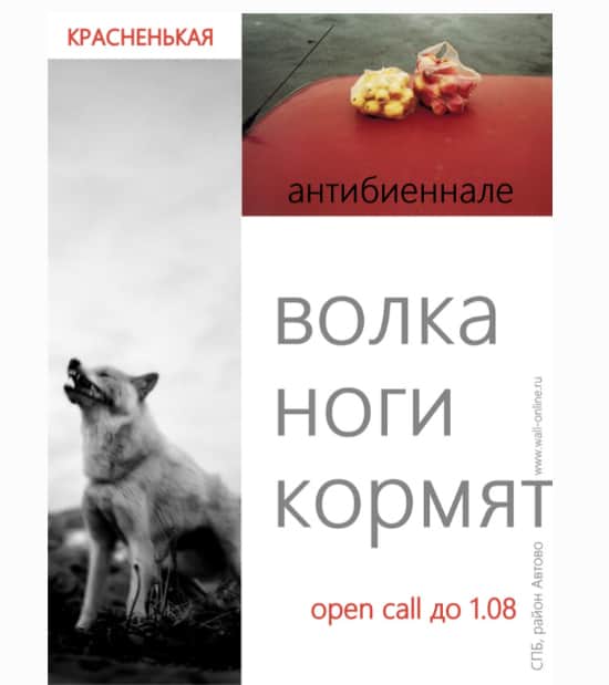 Прием заявок на участие в Красненькой антибиеннале 2026  до 1 августа