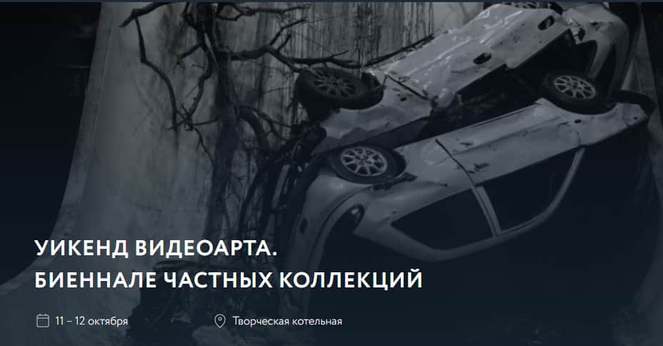 11 и 12 октября в Питере Уикенд видеоарта на Левашовском хлебозаводе