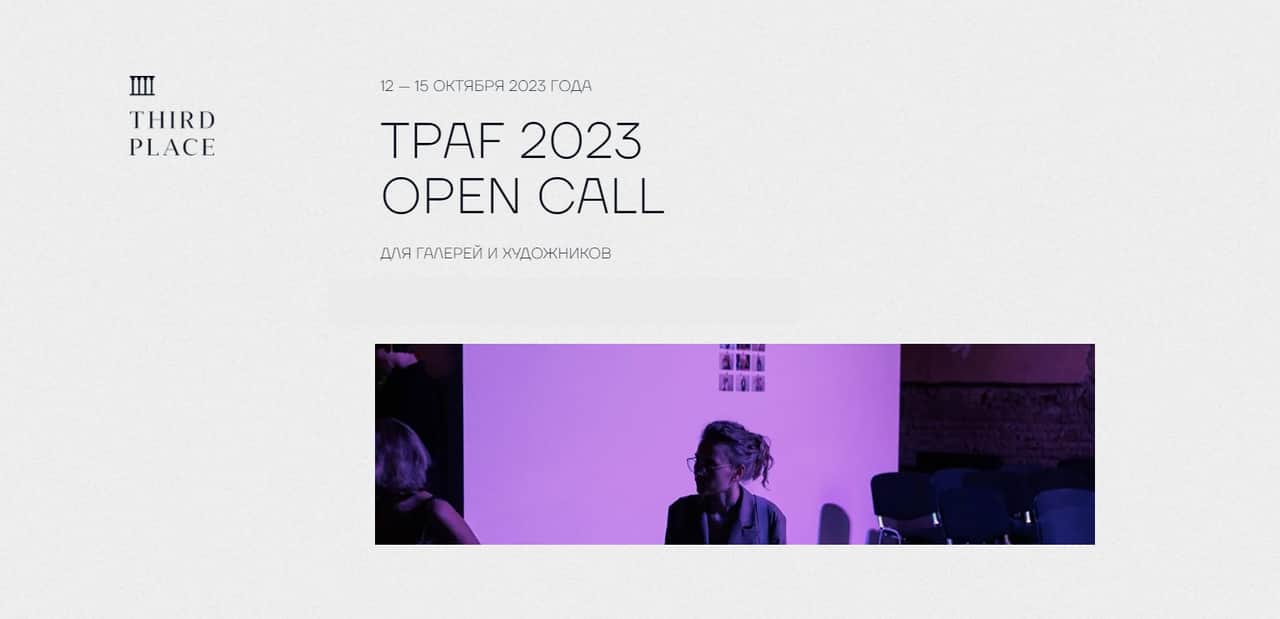 Open call Third Place на участие в ярмарке современного искусства до 17 сентября 
