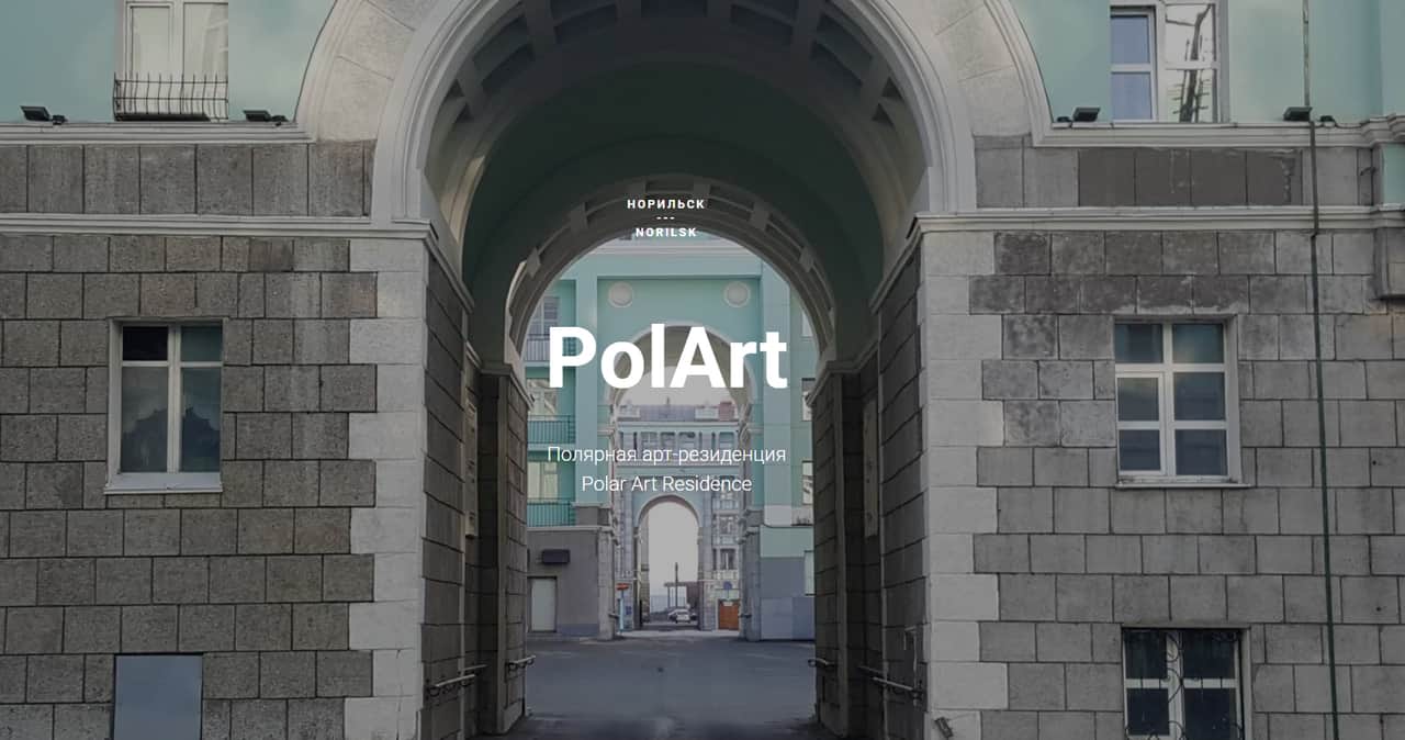 Open call Полярной резиденции PolArt до 15 января