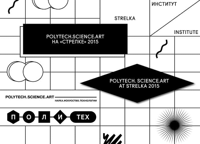 «Polytech.Science.Art: Наука.Искусство.Технологии» на«Стрелке» 2015.