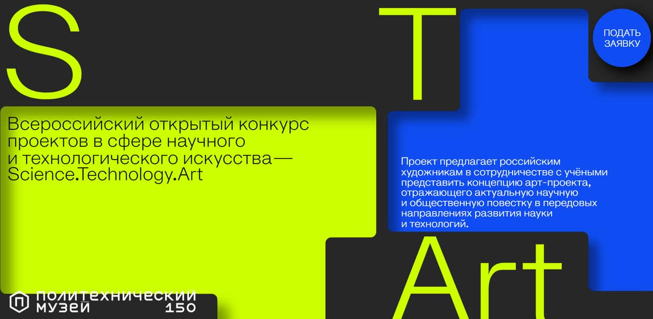 Open call Science.Technology.Art до 20 апреля