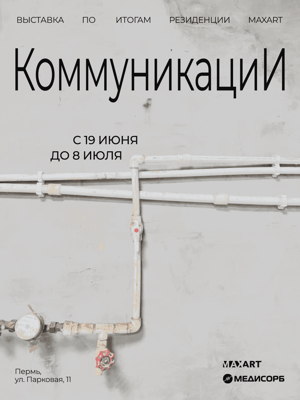 С 19 июня в пространстве арт-резиденции в Перми пройдет выставка «Коммуникации»