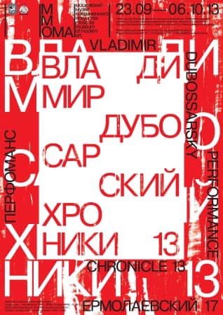 Владимир Дубосарский. Хроники 13