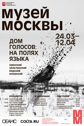 ДОМ ГОЛОСОВ: НА ПОЛЯХ ЯЗЫКА
